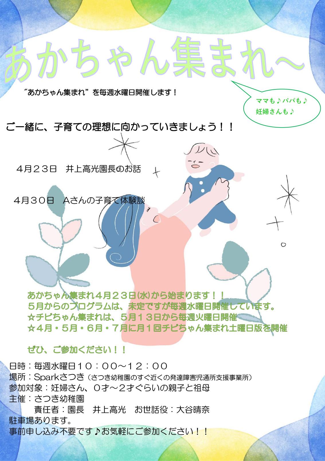 赤ちゃんあつまれスケジュール